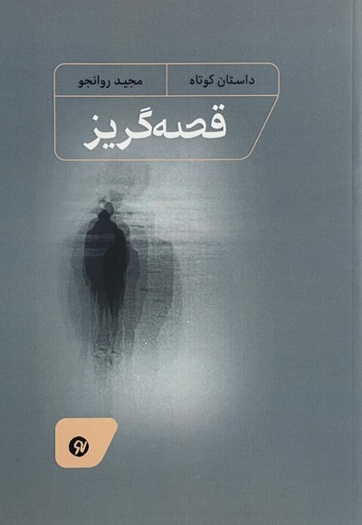 قصه گریز